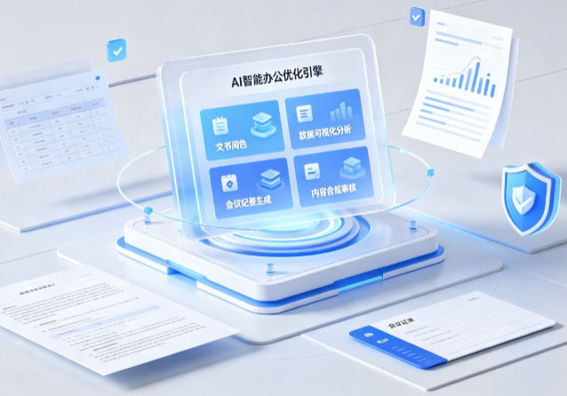雄县AI重构现代办公体系 智能优化引擎助力企业轻量化高效运营