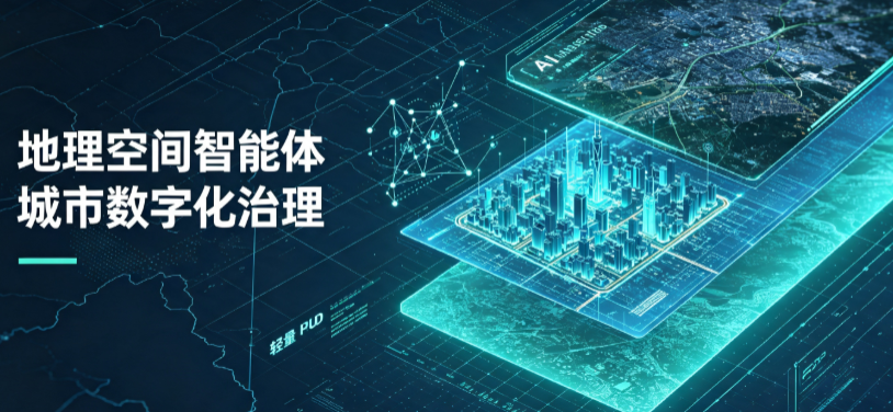 雄县地理 AI 智能体 Geo 优化落地城市全域治理，多维空间驱动精细化管理
