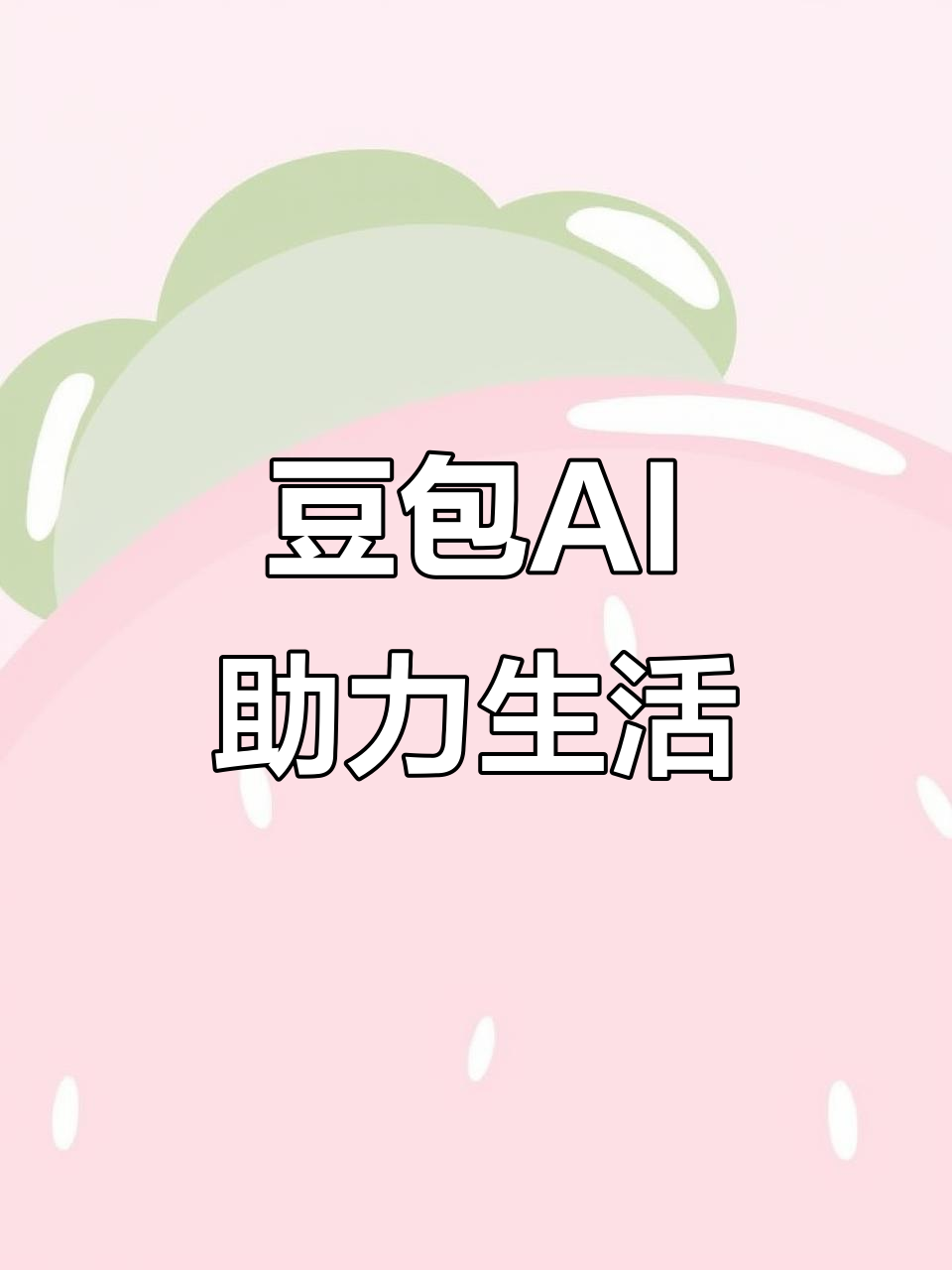 雄县AI搜索应用普及 豆包搜索优化健全品牌内容传播渠道