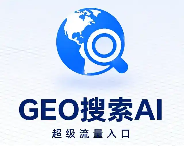 雄县做GEO精准推广，才是本地获客的长效流量底牌