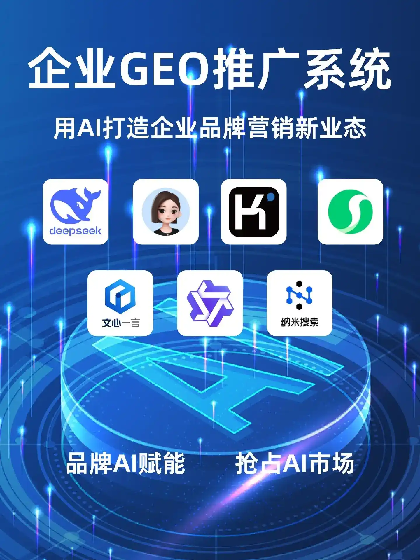 雄县GEO内容运营：打造AI时代品牌数字资产的十大准则